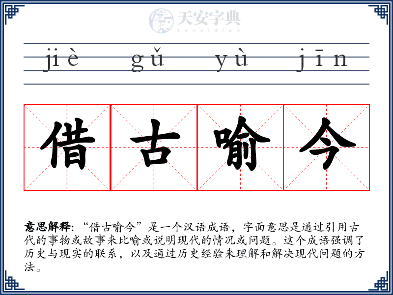 借古喻今