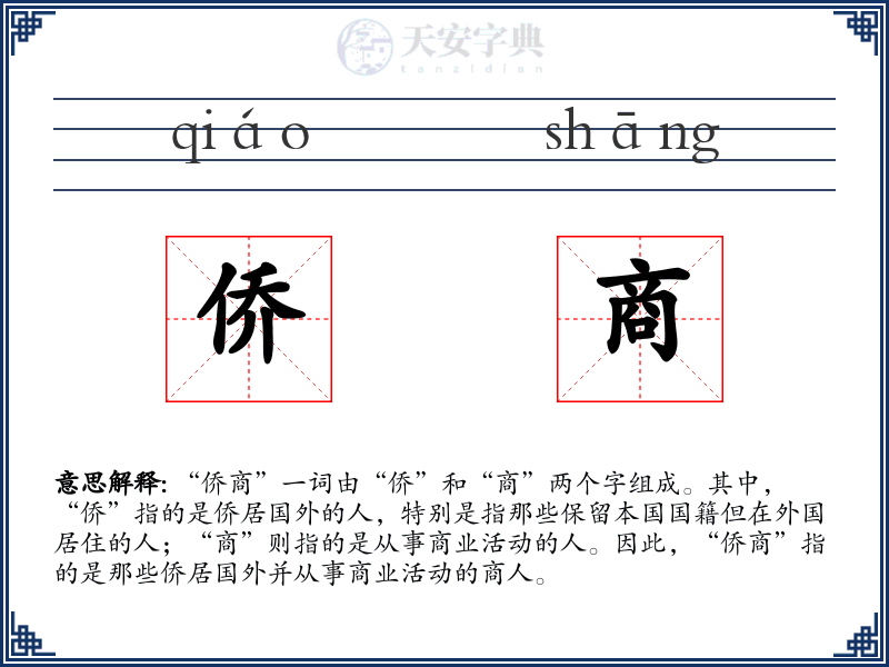 侨商