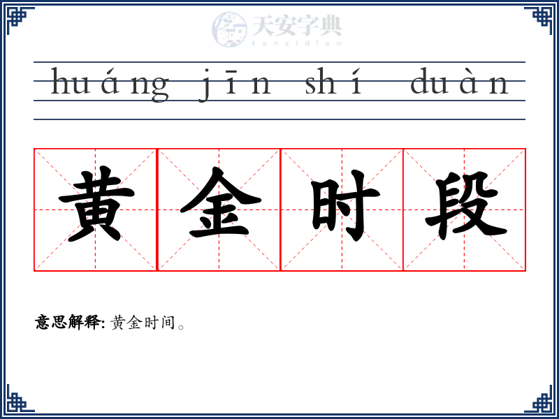 黄金时段