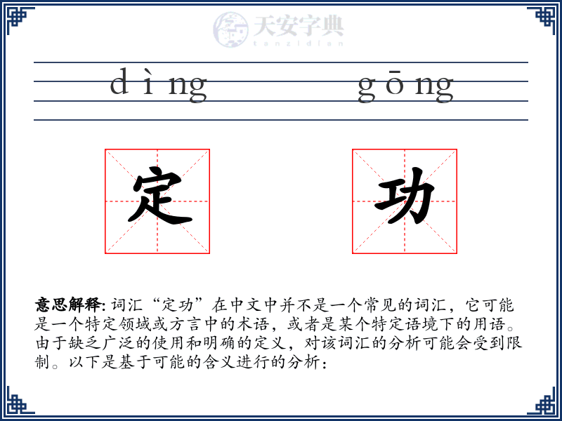 定功