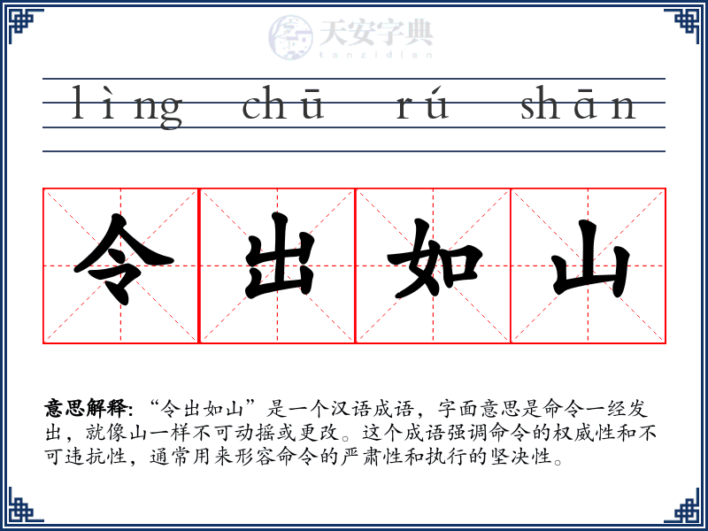 令出如山