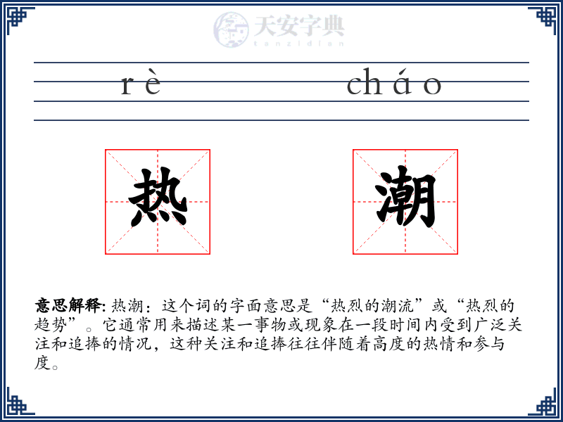 热潮