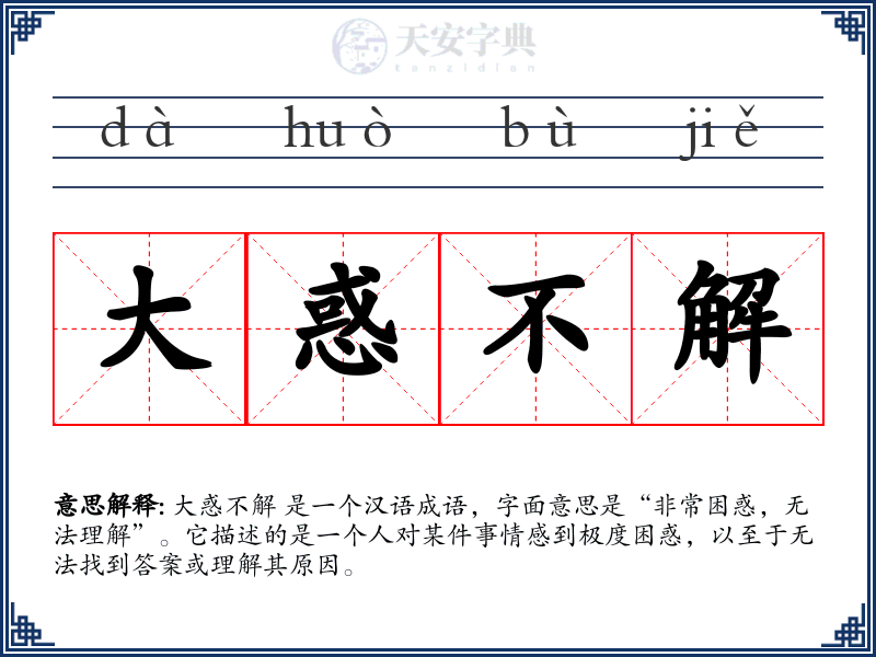 大惑不解