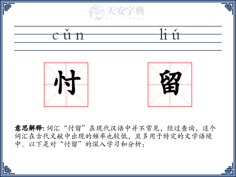 忖留