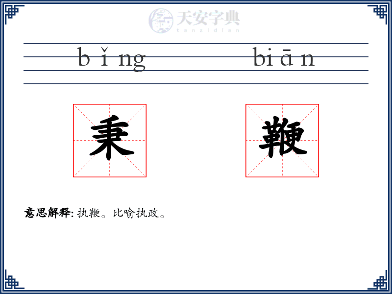 秉鞭