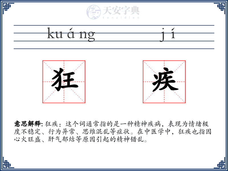 狂疾