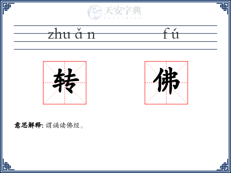 转佛