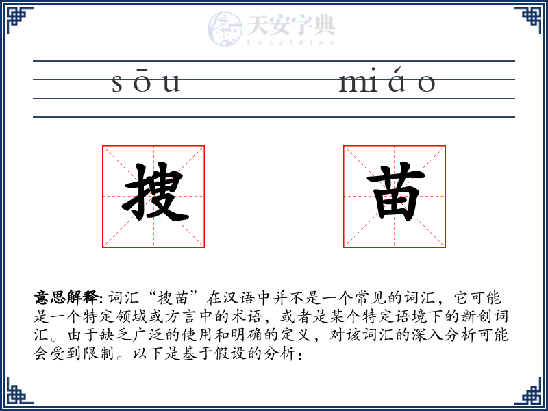 搜苗