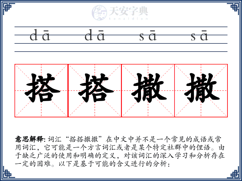 搭搭撒撒