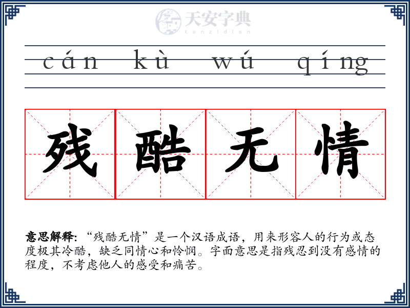 残酷无情