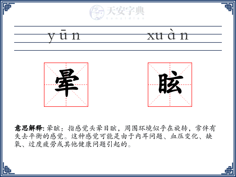 晕眩