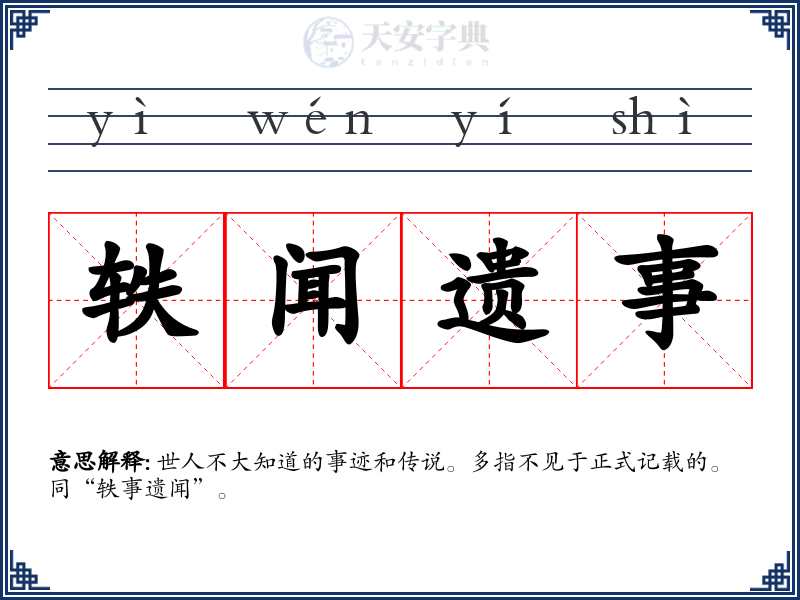 轶闻遗事