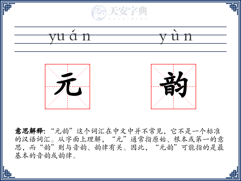 元韵