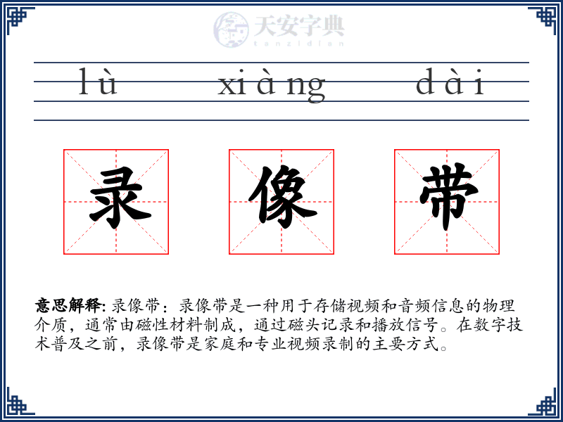 录像带
