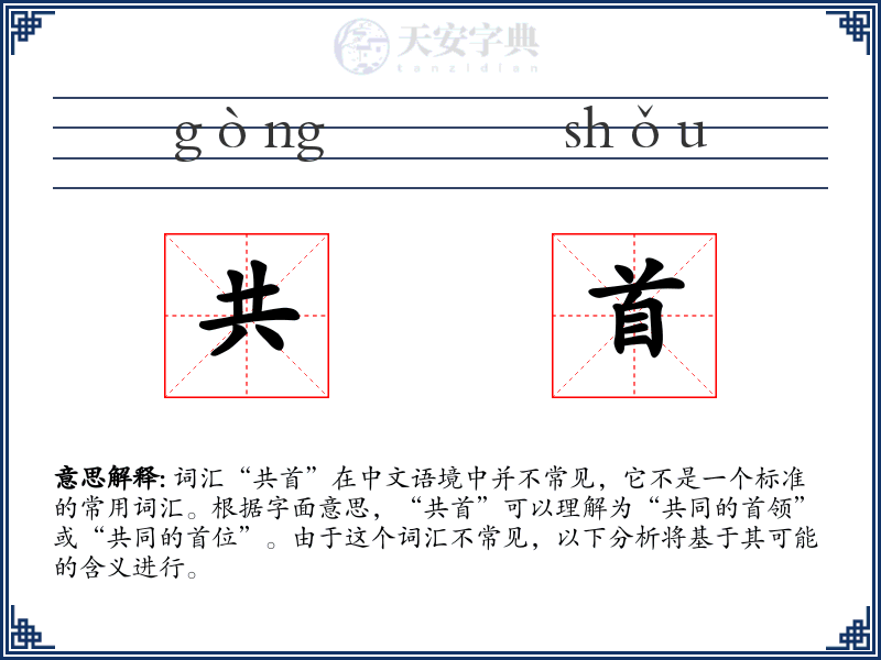 共首