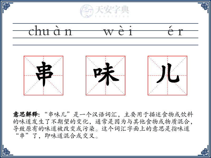串味儿