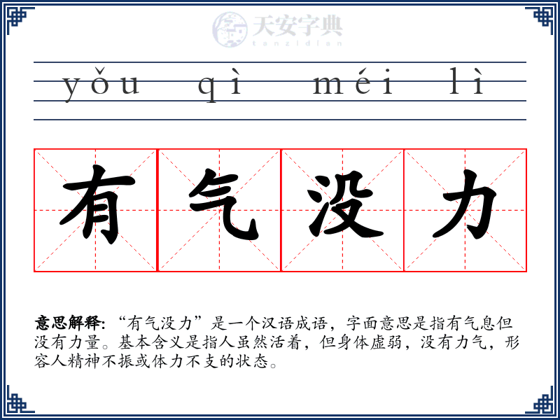 有气没力