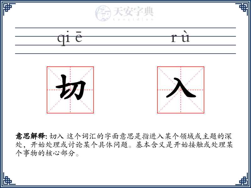 切入