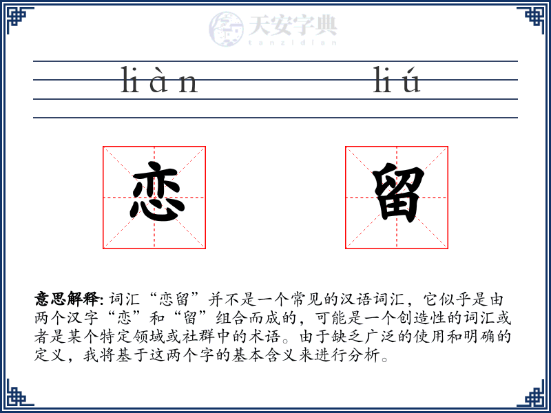 恋留