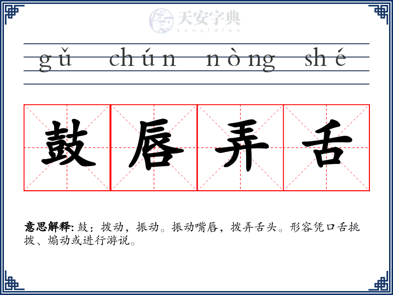 鼓唇弄舌