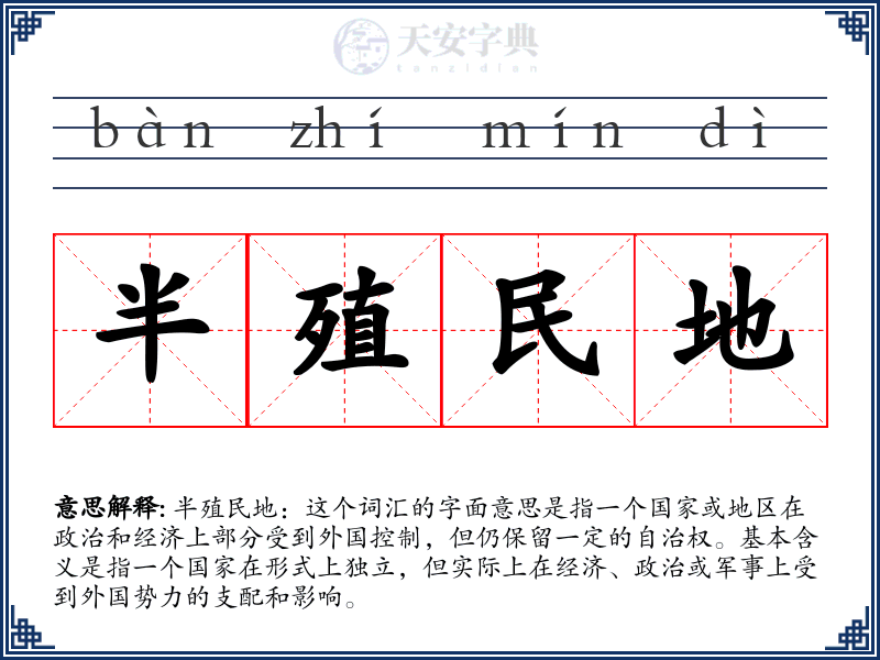 半殖民地