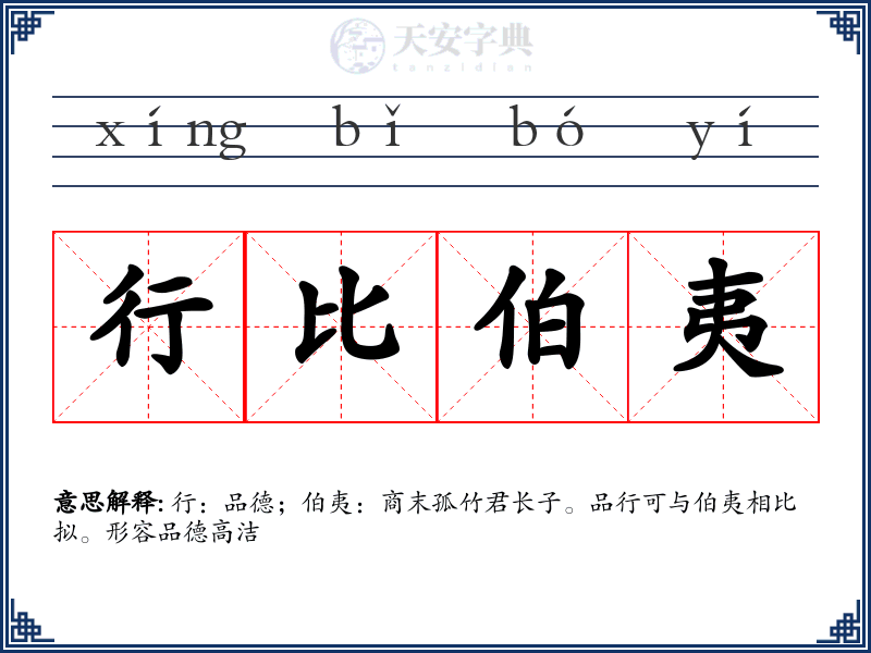 行比伯夷