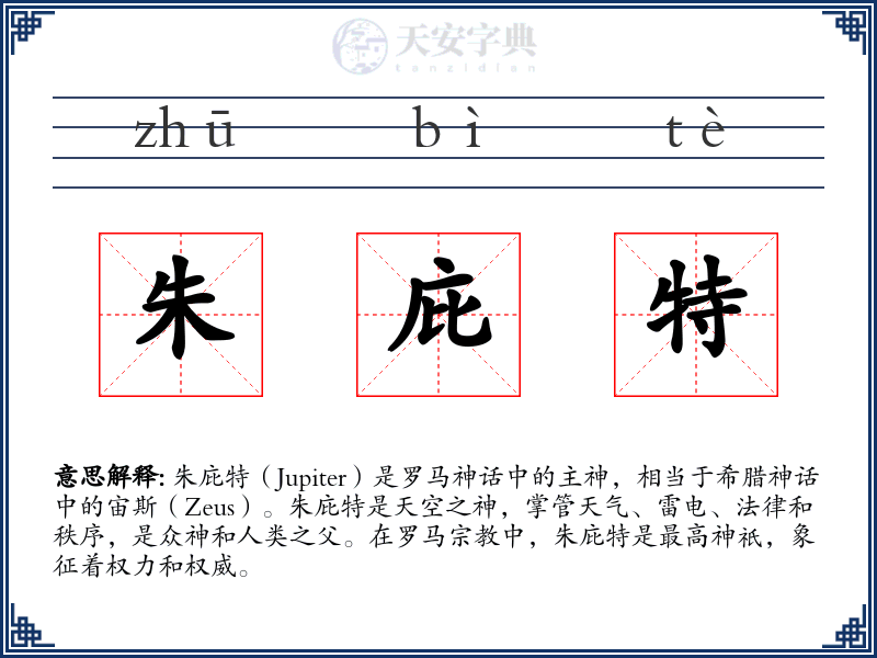 朱庇特