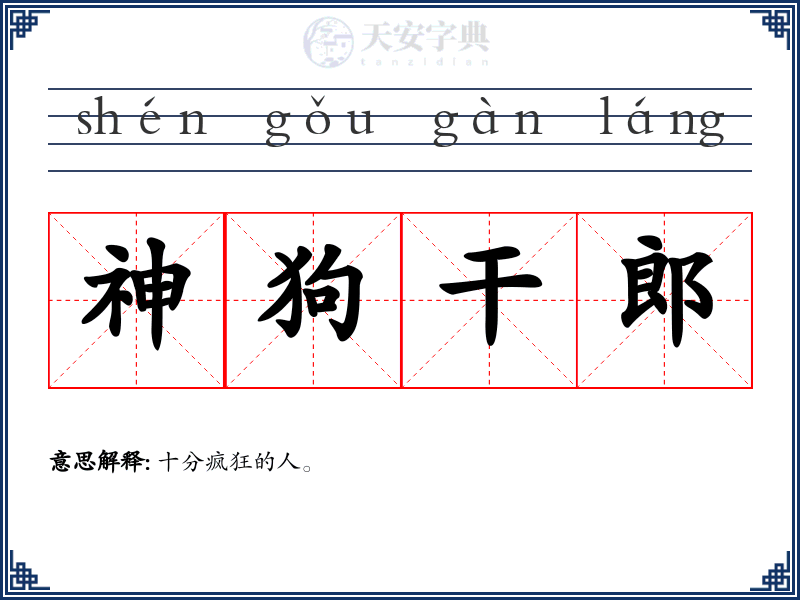 神狗干郎