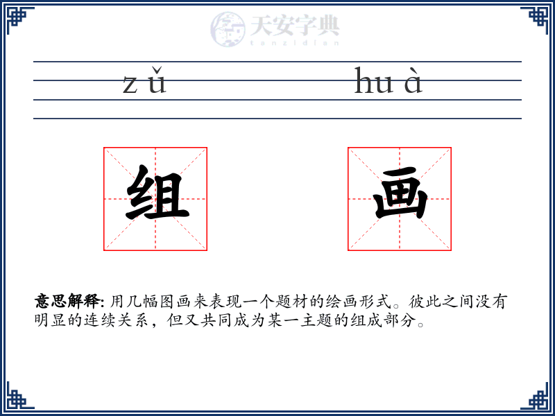 组画