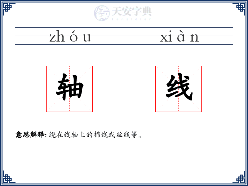 轴线
