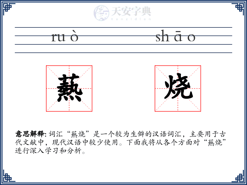 爇烧
