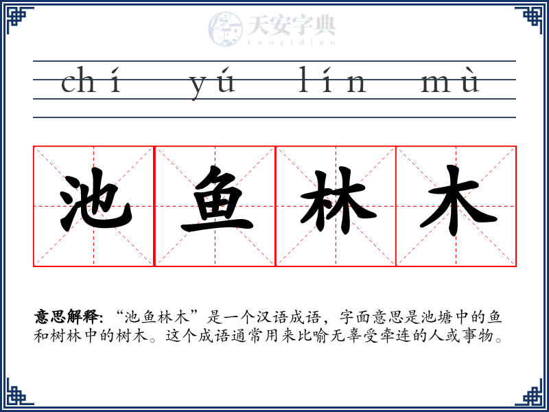 池鱼林木