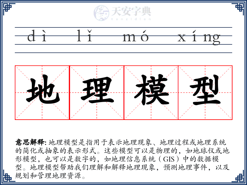 地理模型