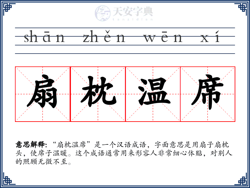 扇枕温席