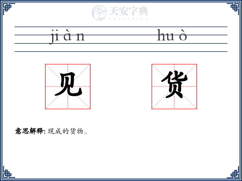 见货