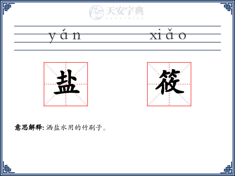 盐筱