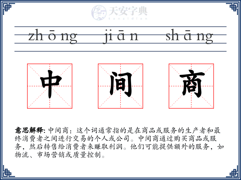 中间商