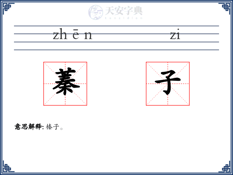 蓁子