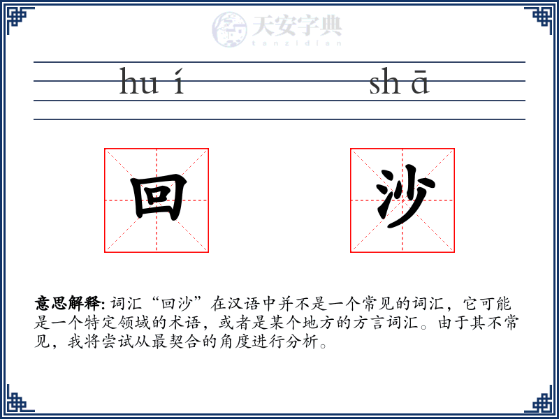 回沙