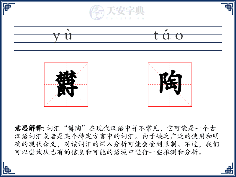 欝陶