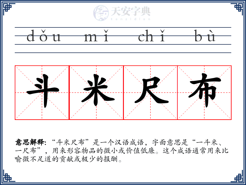 斗米尺布