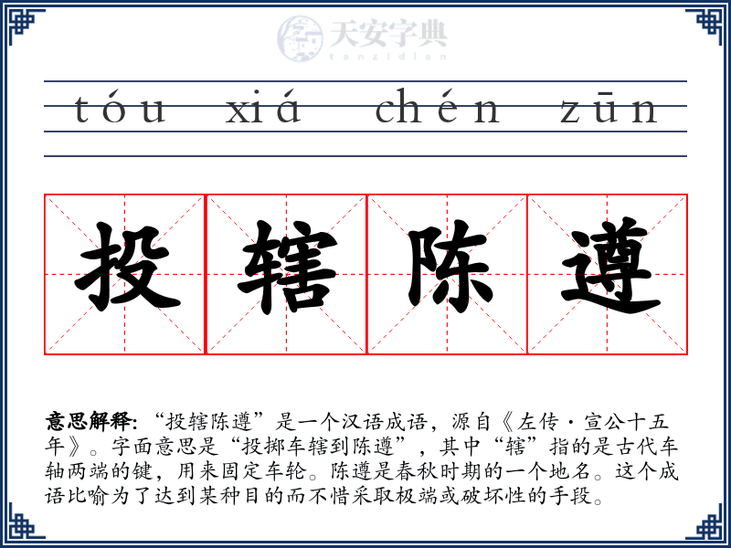 投辖陈遵