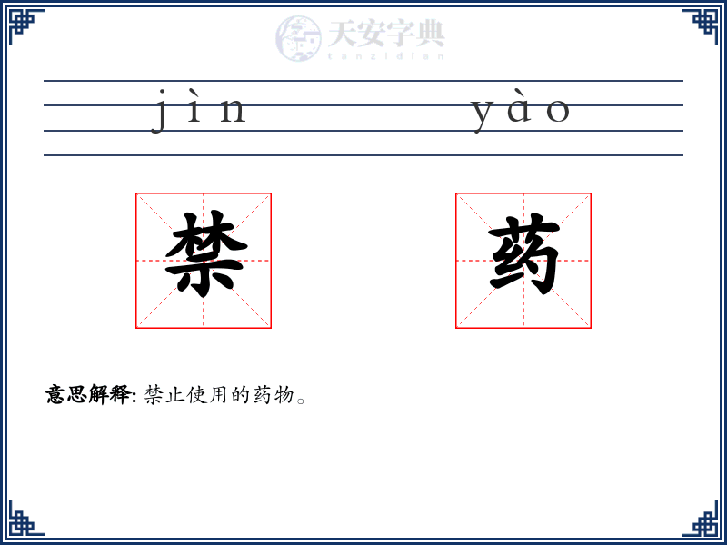 禁药
