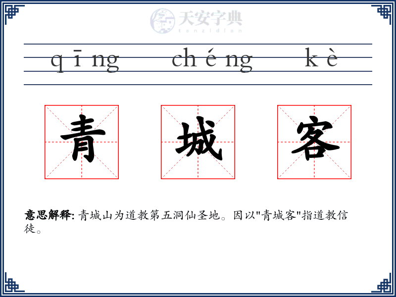 青城客