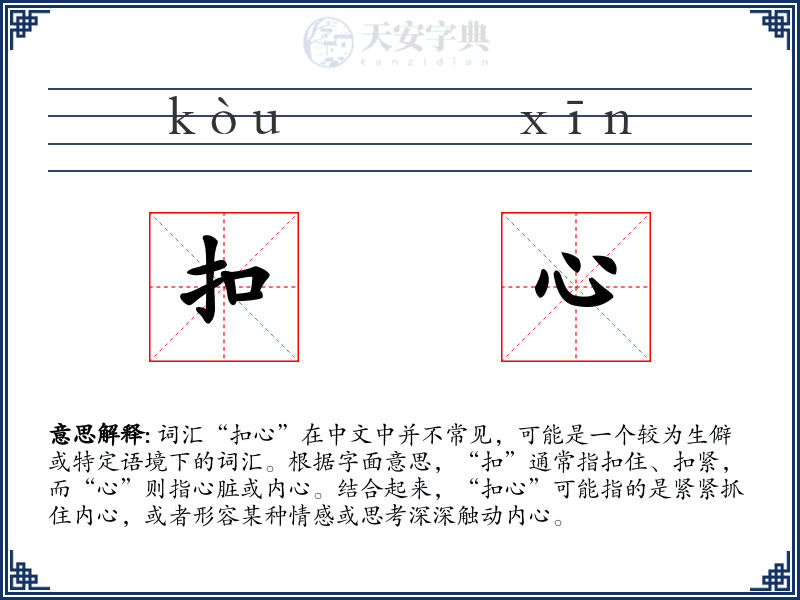 扣心