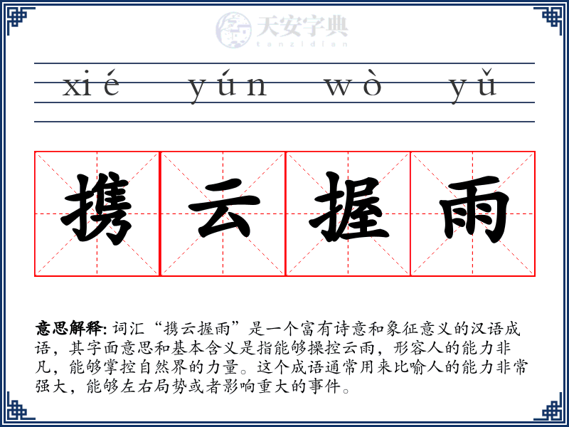 携云握雨
