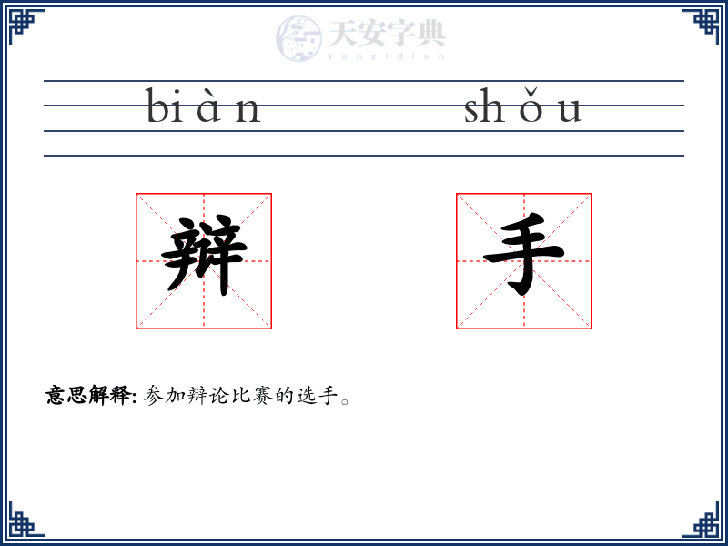 辩手