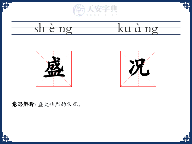 盛况