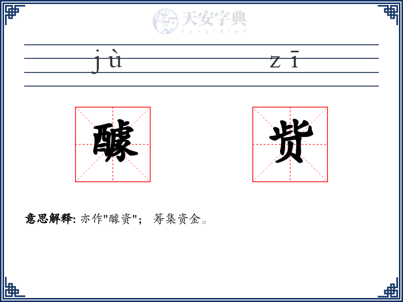 醵赀