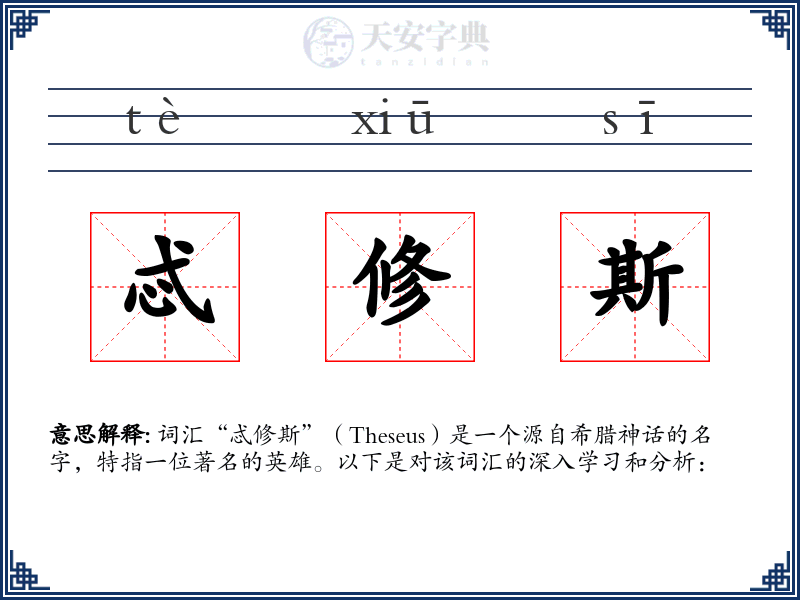 忒修斯